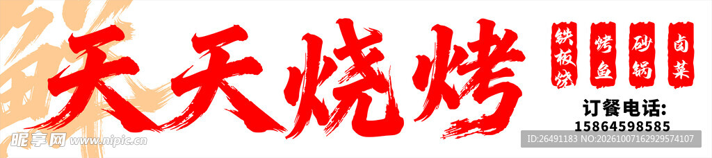 天天烧烤 书法字体设计