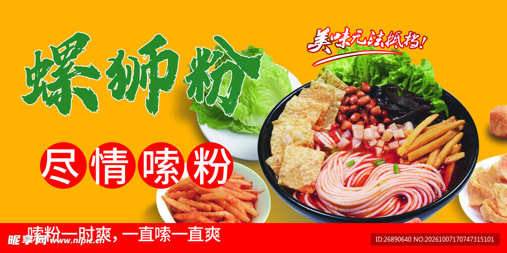 螺蛳粉美食宣传海报