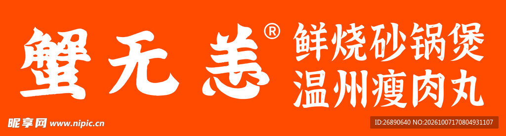 蟹无恙餐饮品牌标识