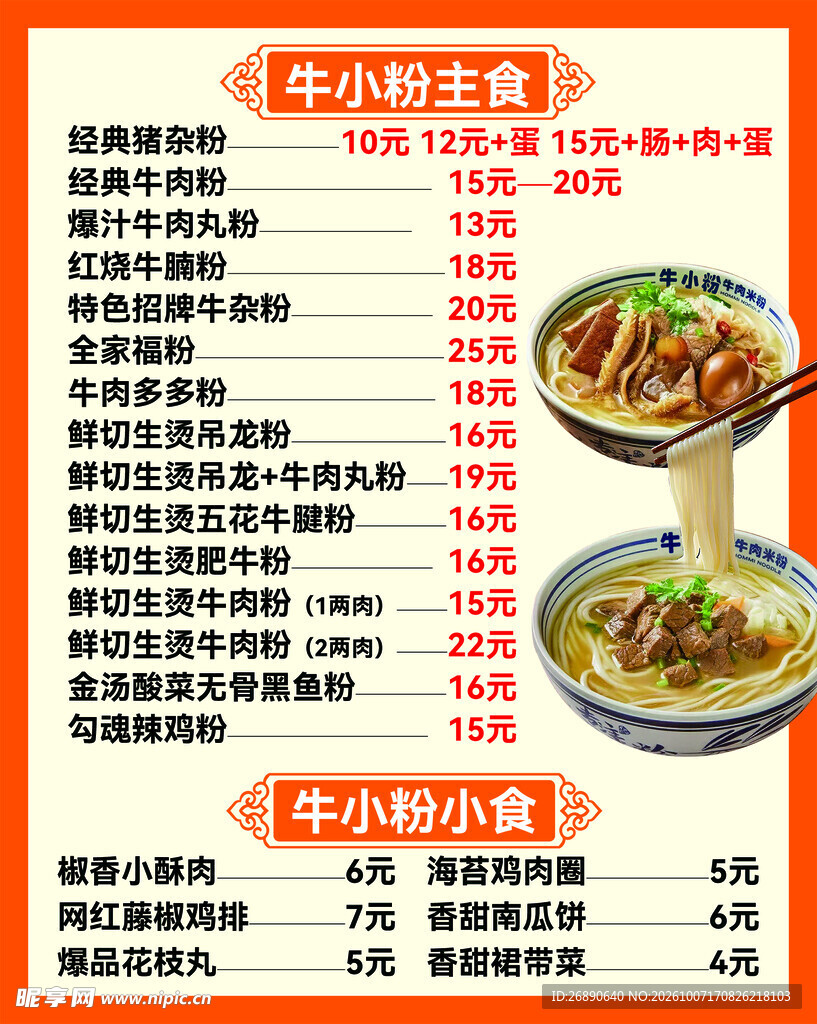 牛肉粉店菜单价目表