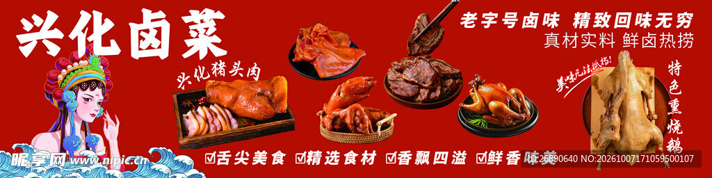 兴化卤菜美食宣传海报