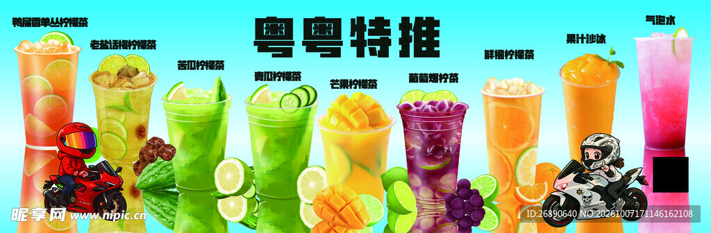 多款果饮特惠特推