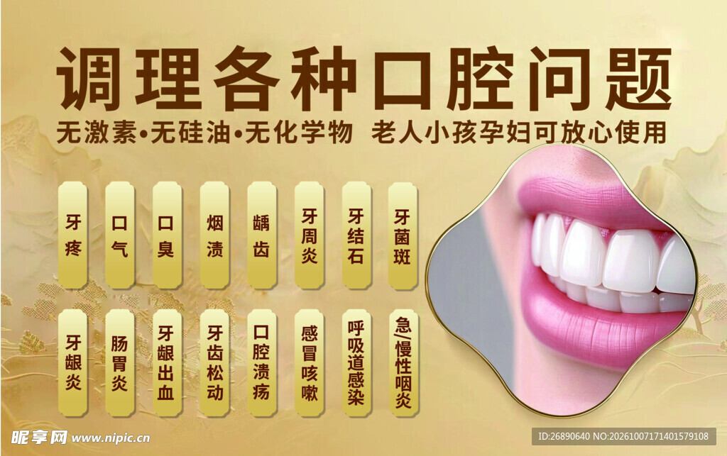 口腔问题调理宣传海报