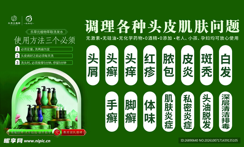 头皮肌肤问题调理宣传