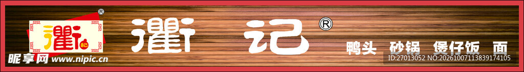 衢州鸭头