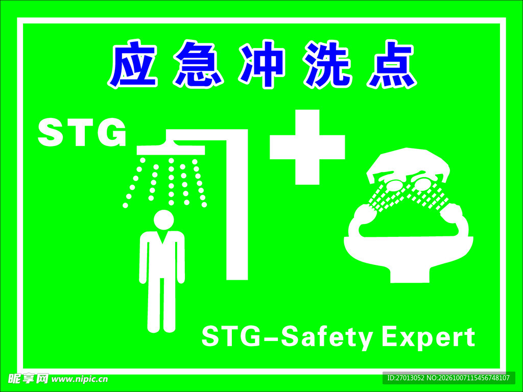 应急冲洗点