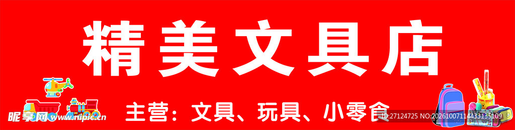 文具店门头