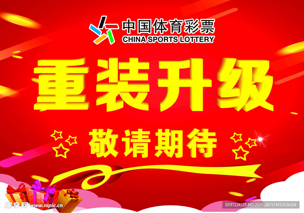 体育彩票重装升级