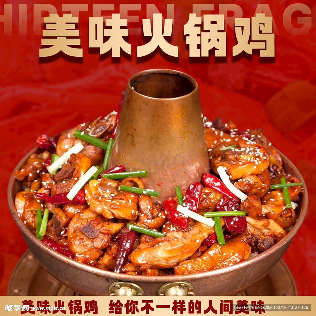 火锅鸡入口图