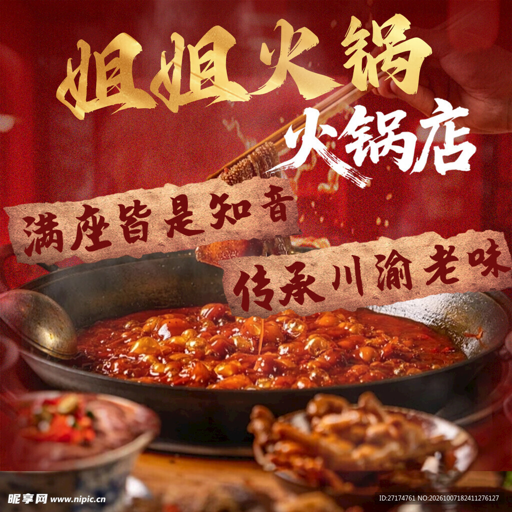 川渝火锅入口图