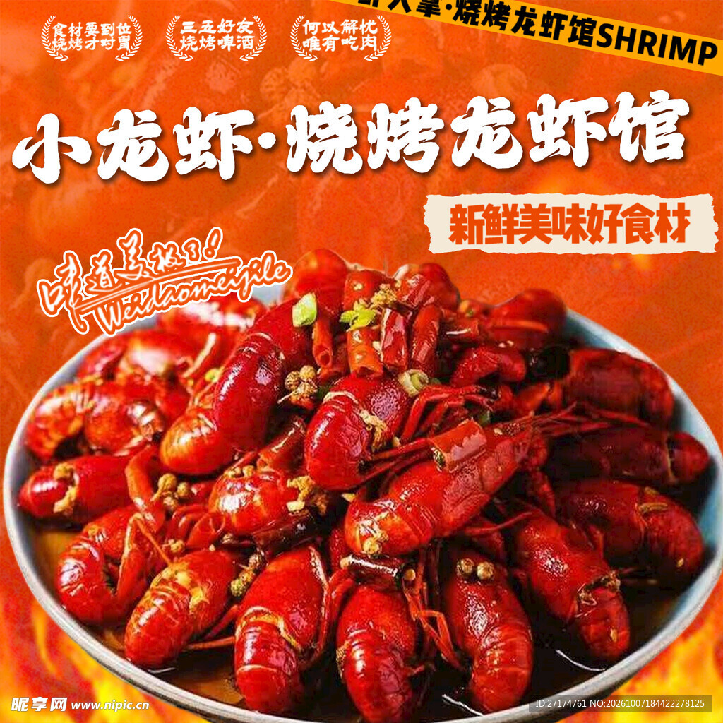 小龙虾入口图