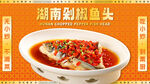 湘菜剁椒鱼头入口图