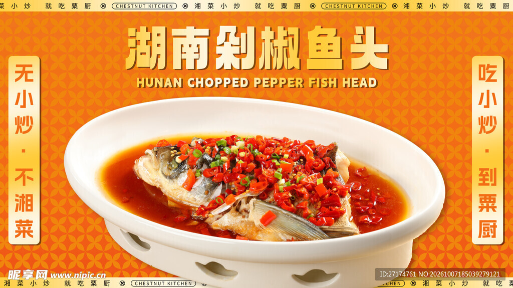 湘菜剁椒鱼头入口图