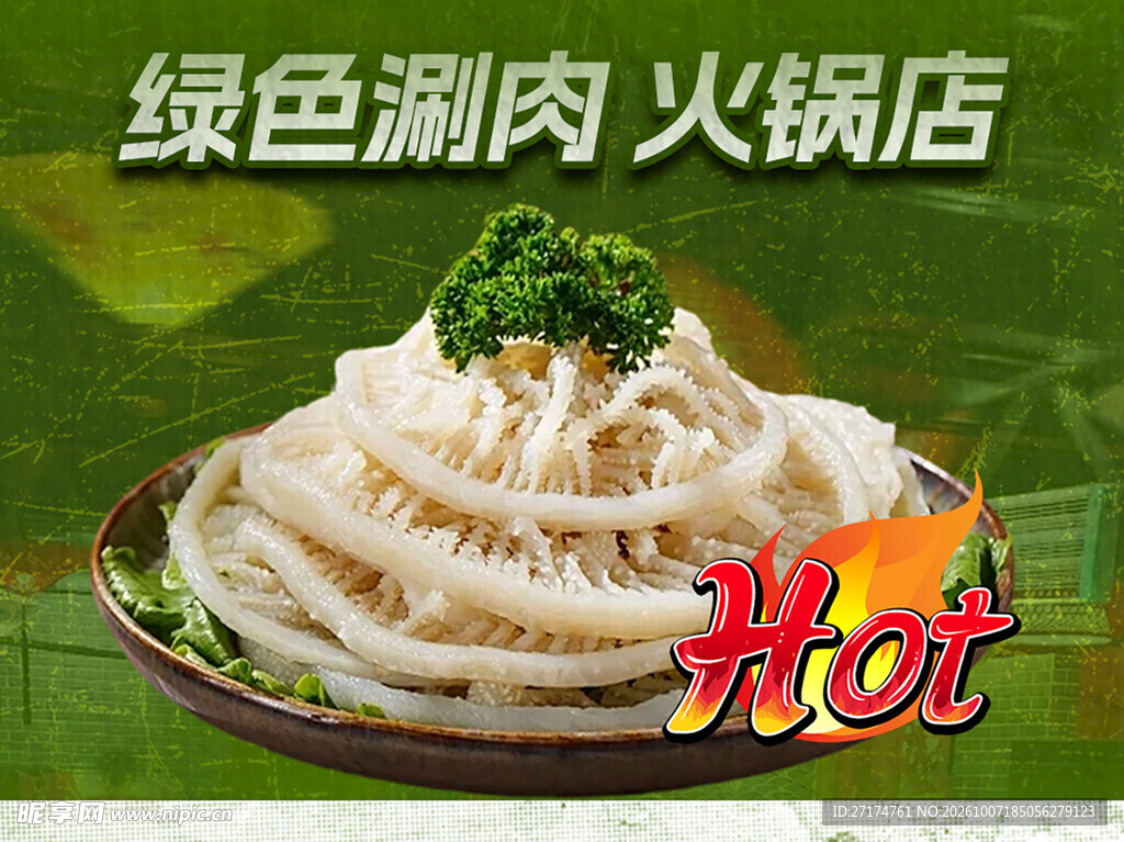 绿色火锅涮肉招牌菜