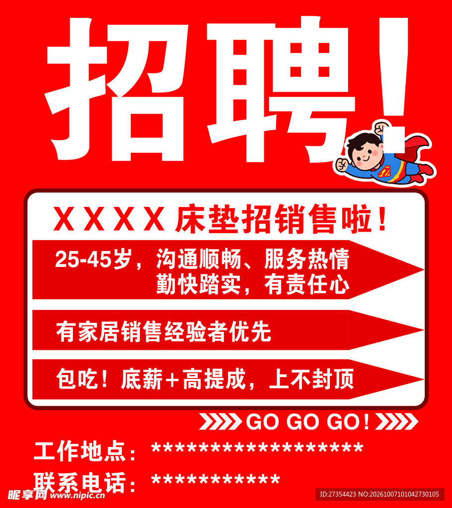 招聘销售