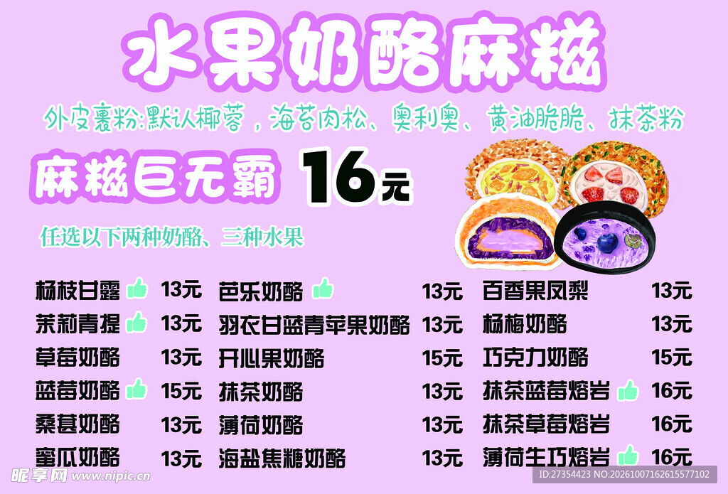 水果麻糍价格单