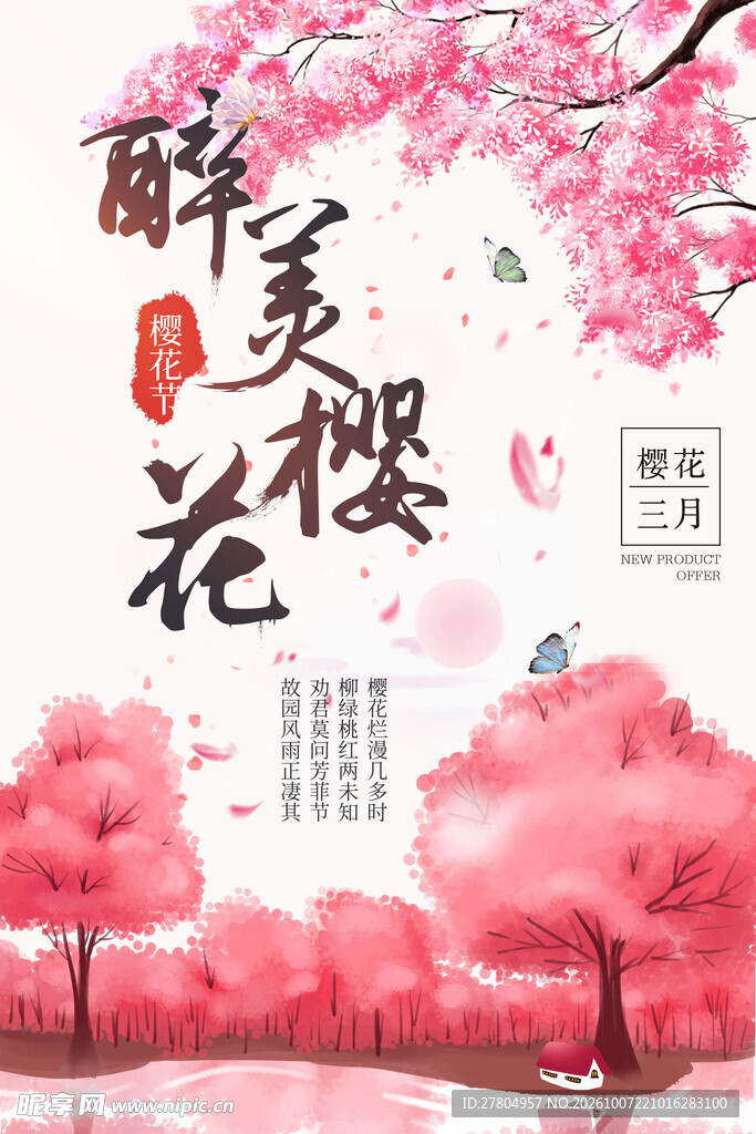 樱花节
