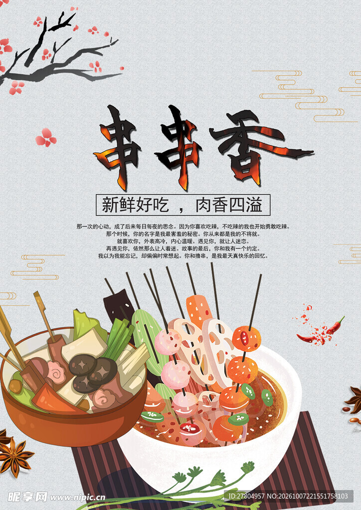 串串香