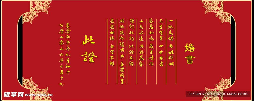 婚书 中式婚礼背景