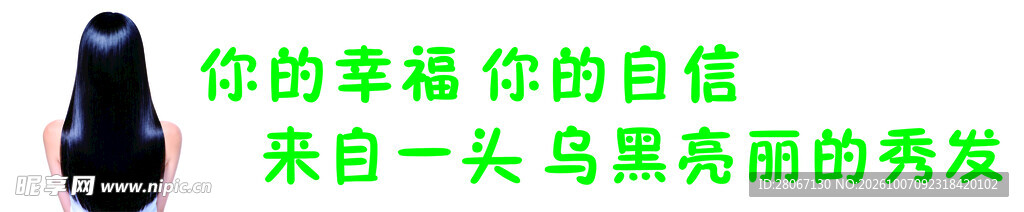 秀发