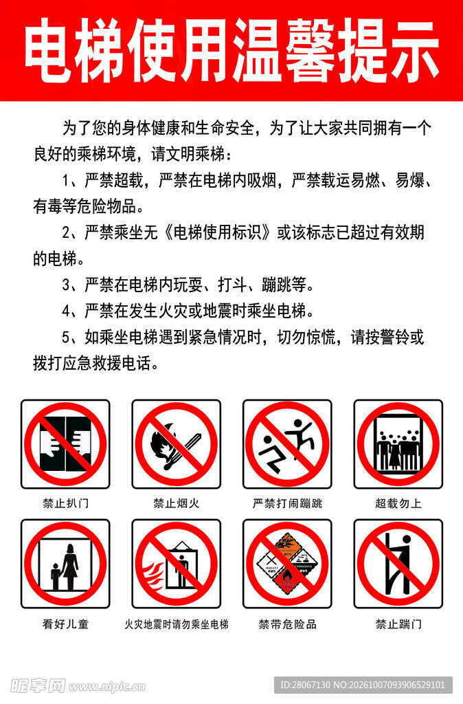 电梯使用温馨提示
