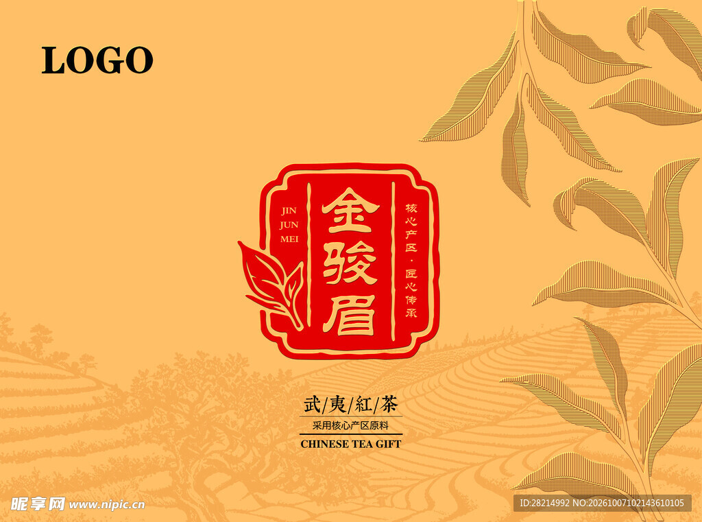 金骏眉包装