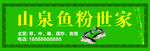 山泉鱼粉世家招牌