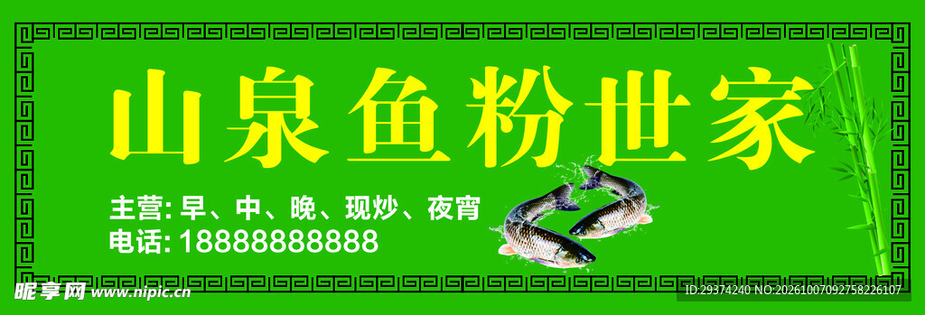 山泉鱼粉世家招牌