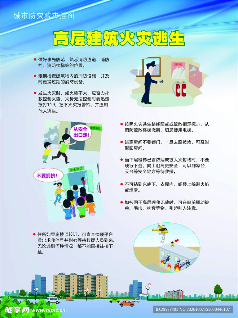 高层建筑火灾逃生
