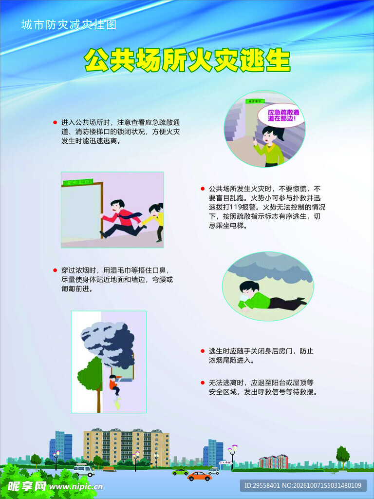 公共场所火灾逃生