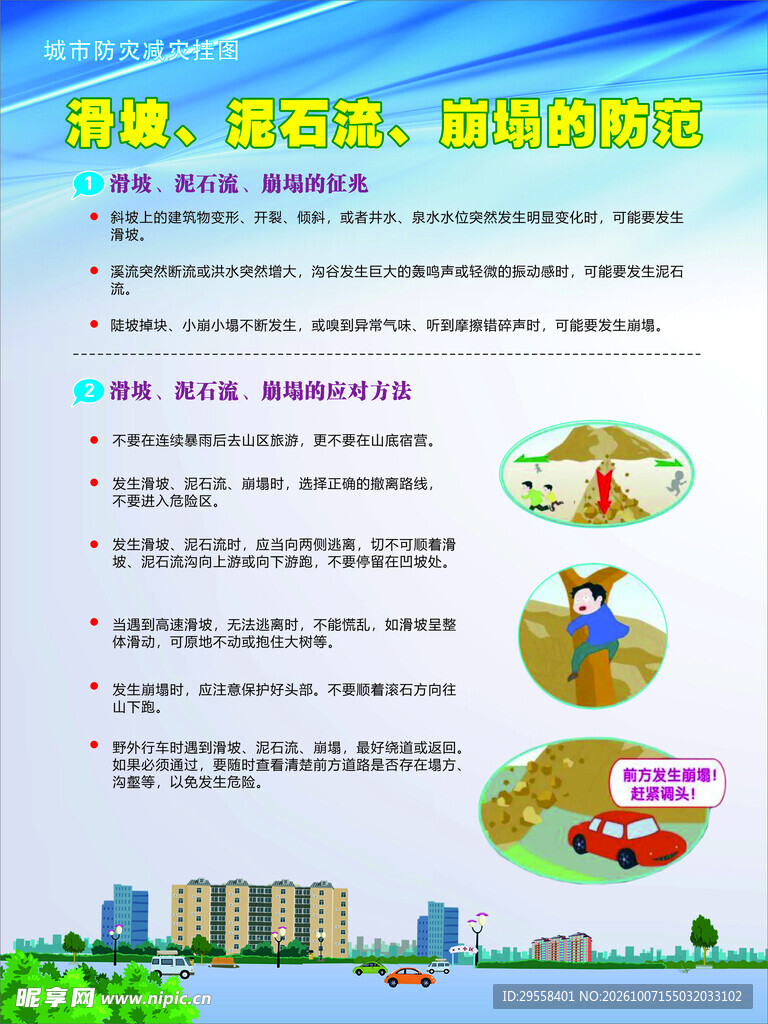 滑坡泥石流的防范