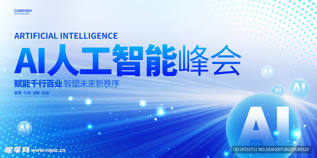 人工智能峰会