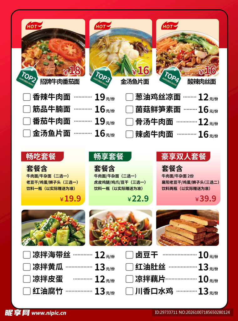 牛肉面菜单