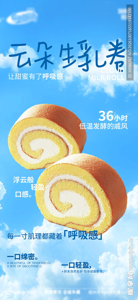 云朵生乳卷宣传海报