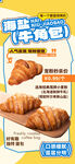 海盐牛角包宣传海报