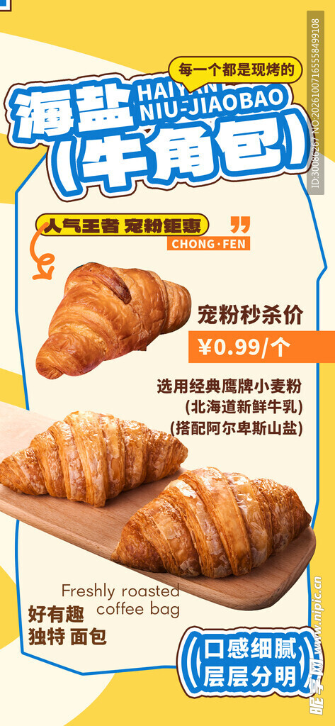 海盐牛角包宣传海报