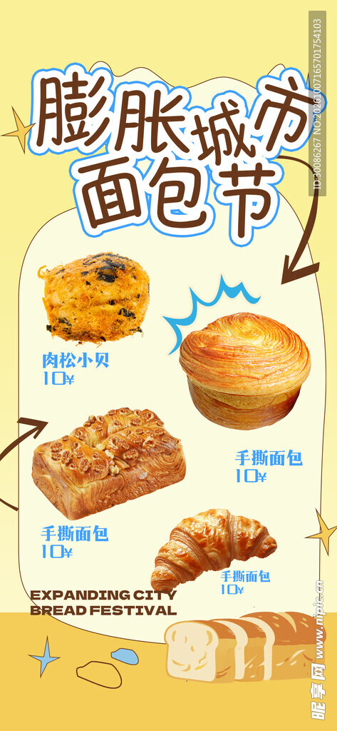 膨胀城市面包节海报