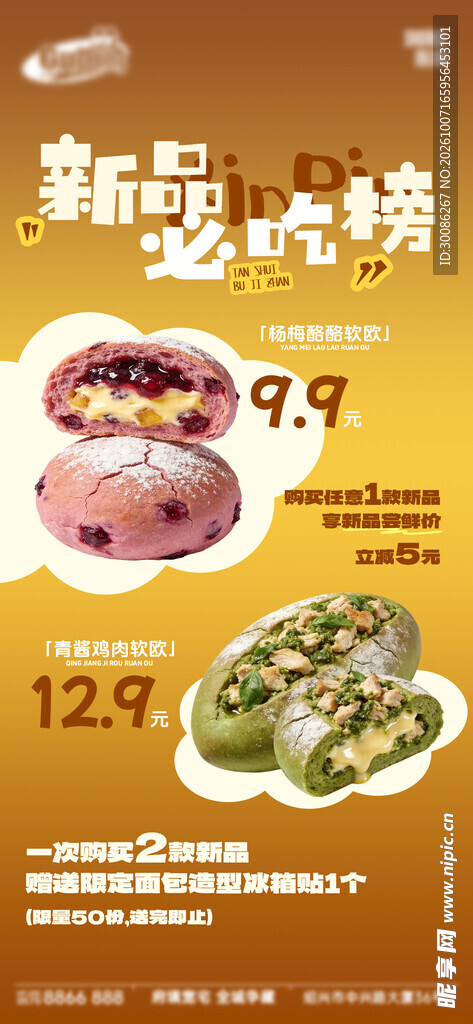 新品面包必吃榜促销海报