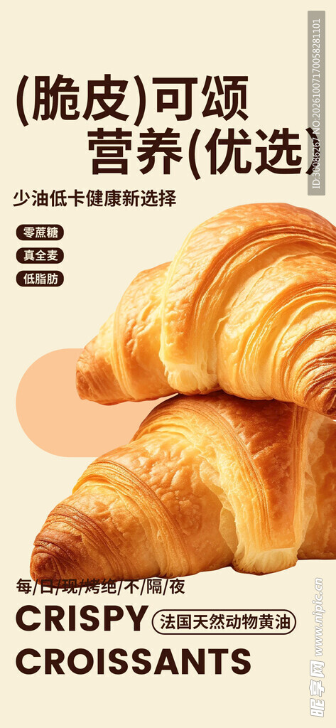 脆皮可颂美食宣传海报