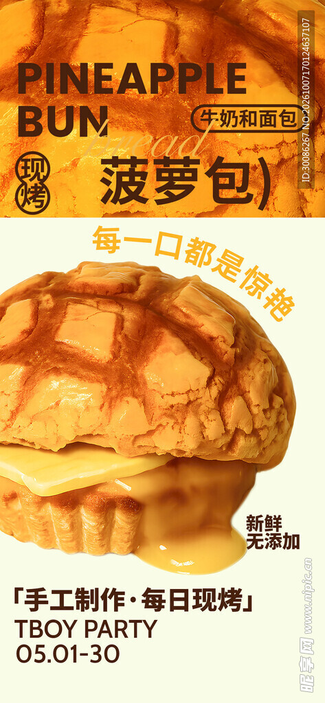 手工现烤菠萝包宣传海报