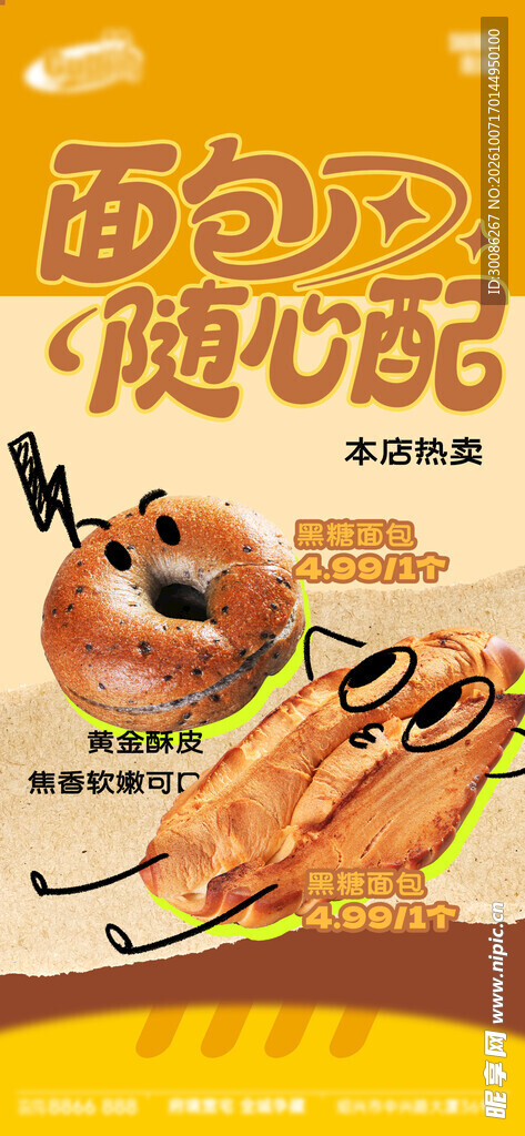 面包随心配创意海报