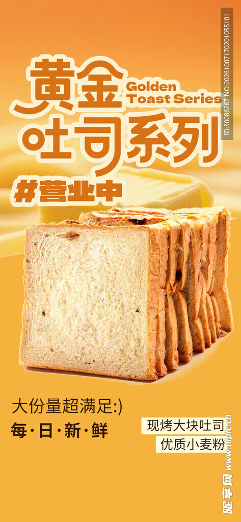 黄金吐司系列宣传海报