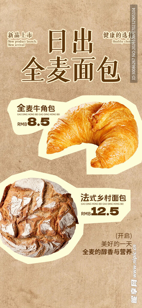 日出全麦面包宣传海报