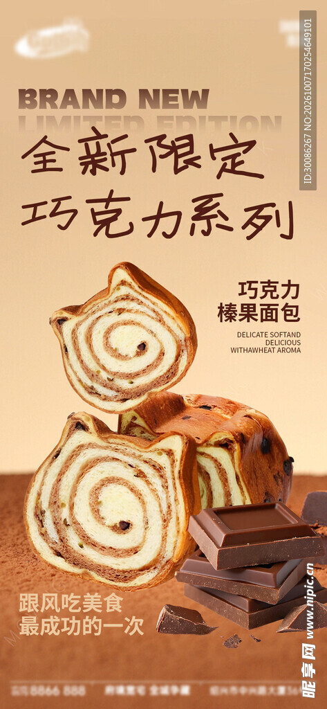 巧克力限定系列新品海报