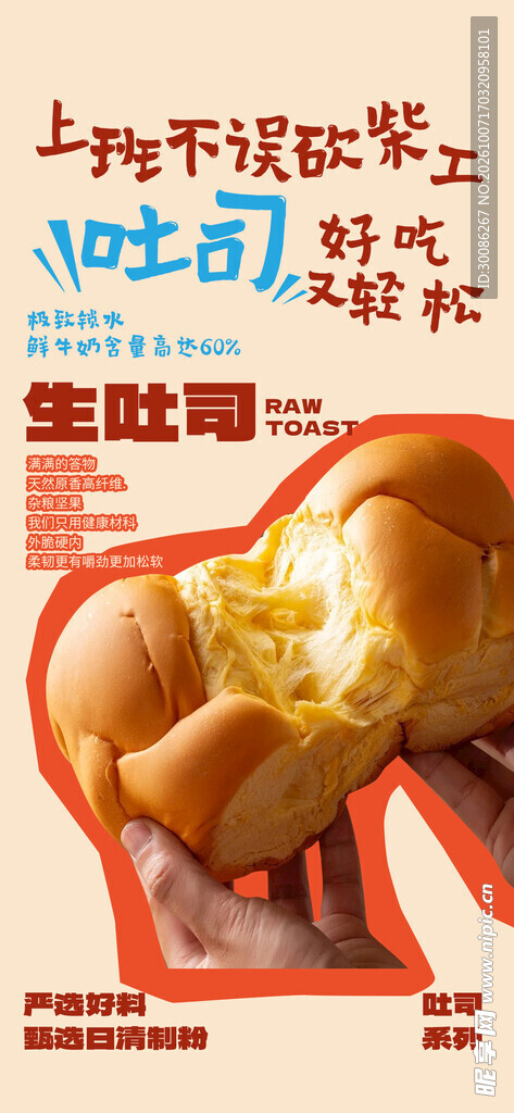 生吐司美食宣传海报