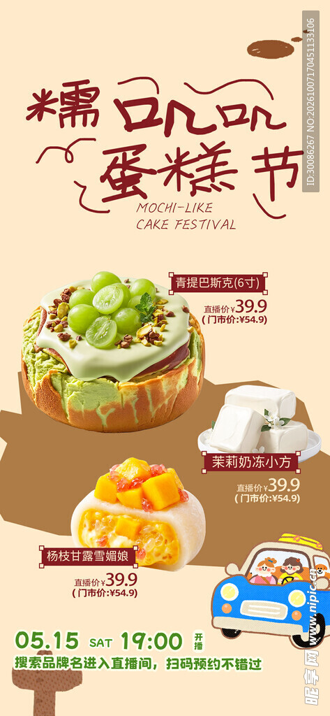 糯叽叽蛋糕节宣传海报