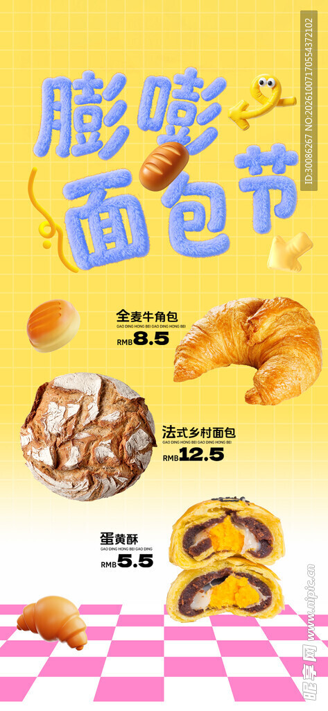 膨嘭面包节活动海报