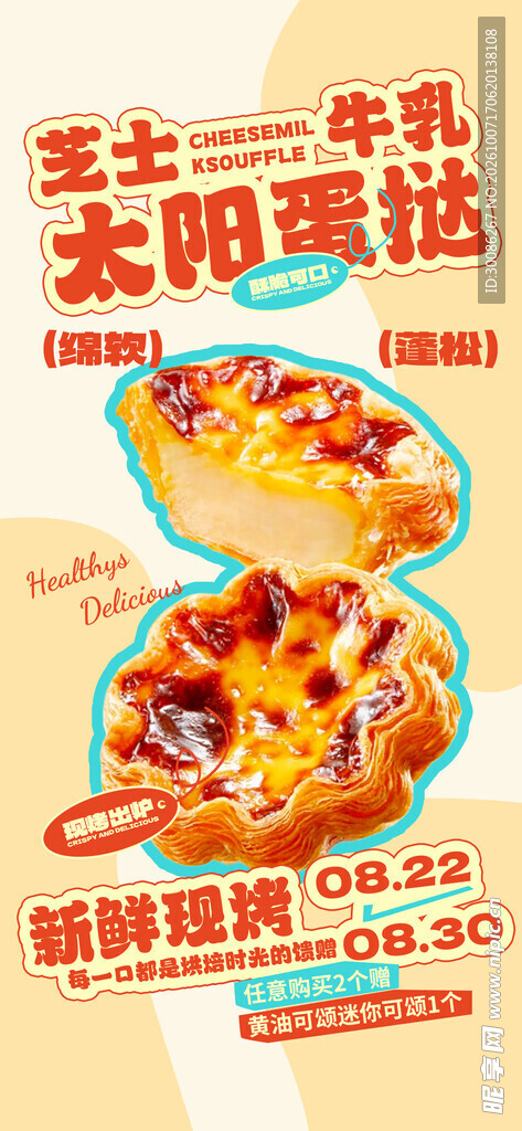 芝士牛乳太阳蛋挞海报
