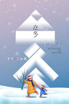 立冬节气亲子雪景创意海报