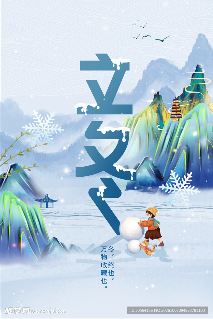 立冬国风山水创意插画海报